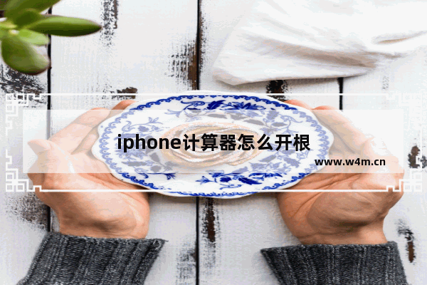 iphone计算器怎么开根