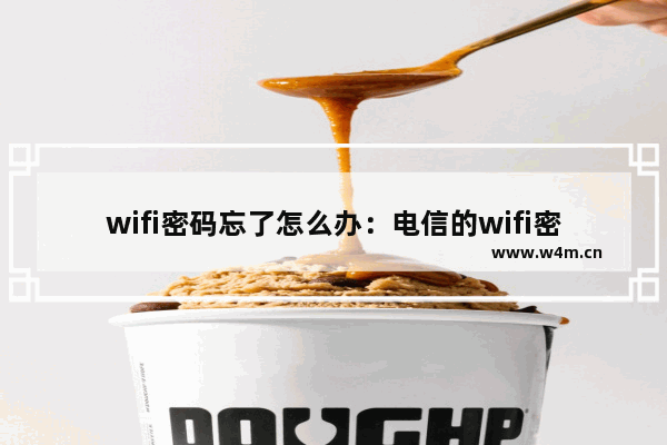 wifi密码忘了怎么办：电信的wifi密码忘了怎么办