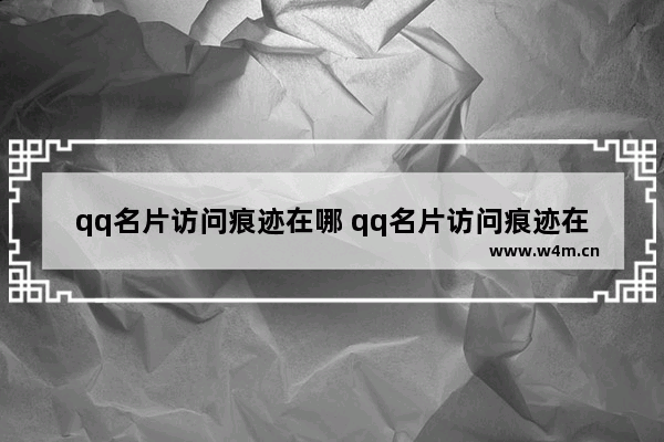 qq名片访问痕迹在哪 qq名片访问痕迹在哪2019