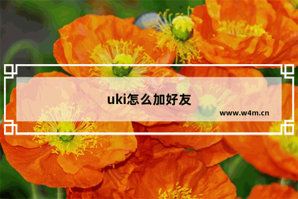 uki怎么加好友