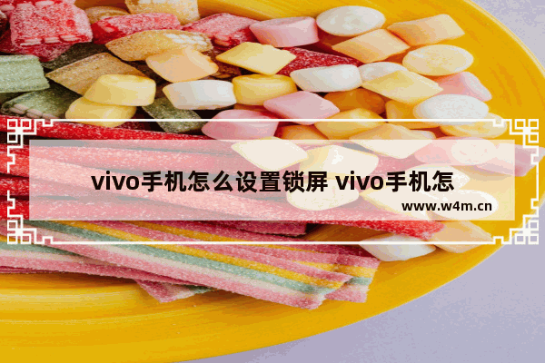 vivo手机怎么设置锁屏 vivo手机怎么设置锁屏时间的位置