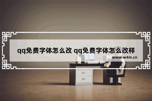 qq免费字体怎么改 qq免费字体怎么改样式