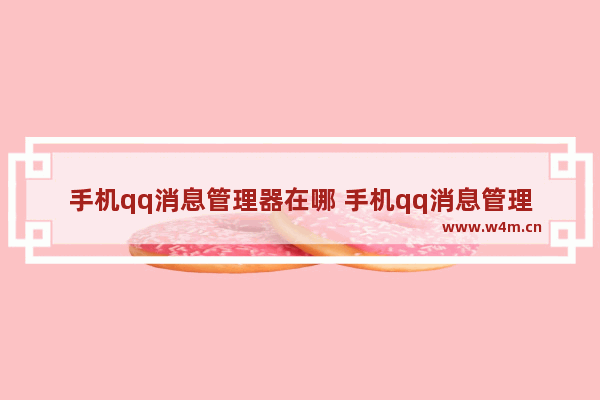 手机qq消息管理器在哪 手机qq消息管理器在哪里2021