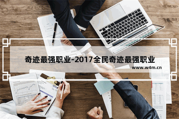 奇迹最强职业-2017全民奇迹最强职业