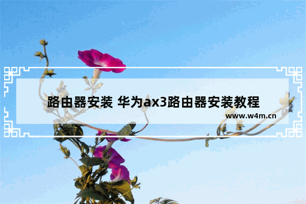 路由器安装 华为ax3路由器安装教程