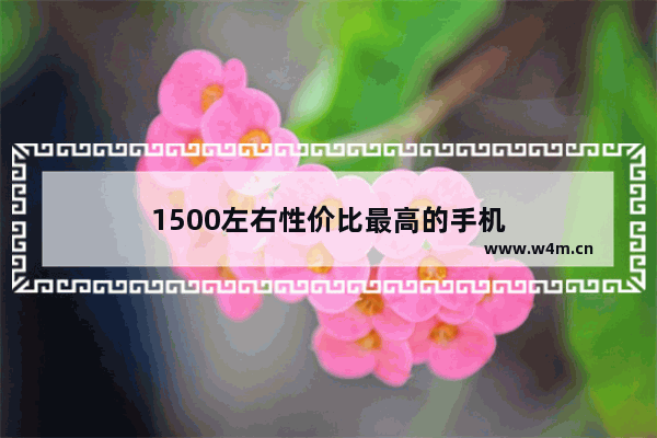 1500左右性价比最高的手机