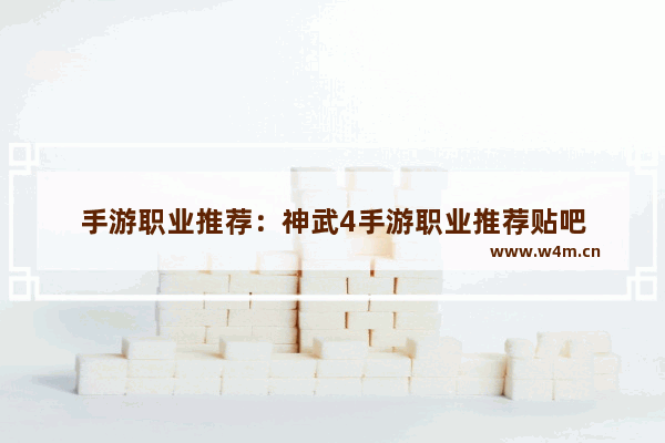 手游职业推荐：神武4手游职业推荐贴吧