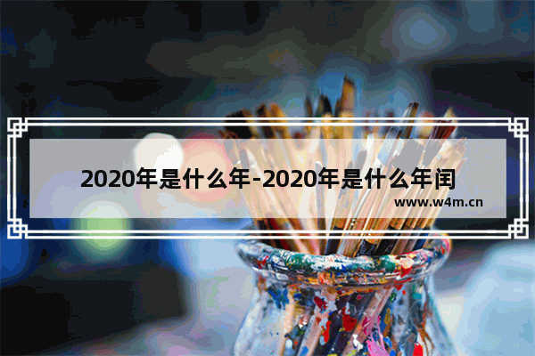 2020年是什么年-2020年是什么年闰年可以结婚吗