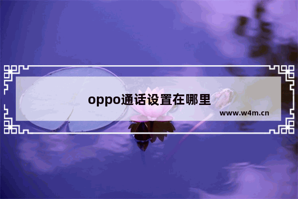 oppo通话设置在哪里