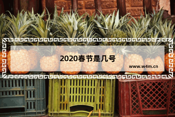 2020春节是几号