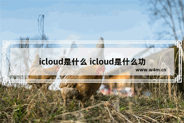 icloud是什么 icloud是什么功能