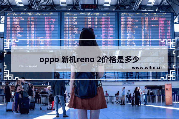 oppo 新机reno 2价格是多少