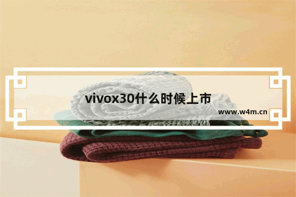 vivox30什么时候上市