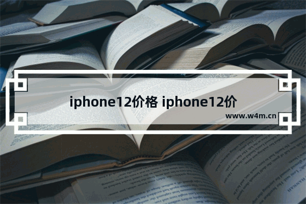 iphone12价格 iphone12价格表今日价格京东自营