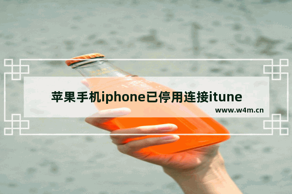 苹果手机iphone已停用连接itunes怎么办