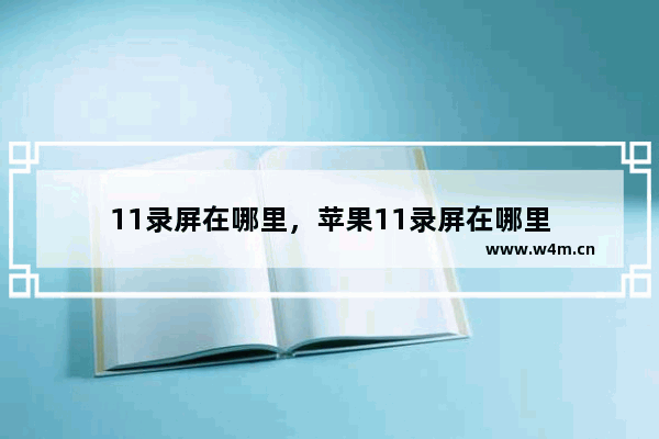 11录屏在哪里，苹果11录屏在哪里