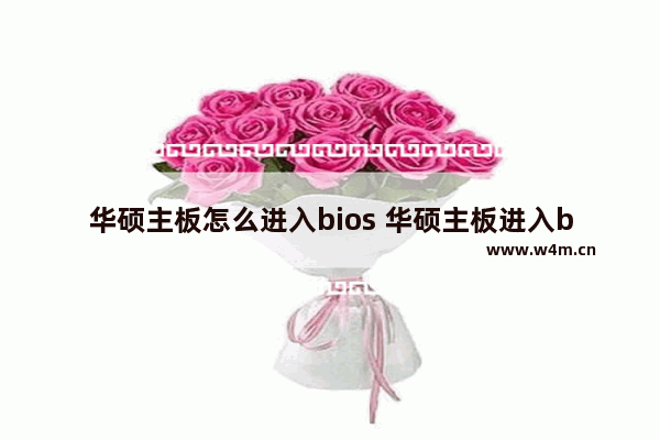 华硕主板怎么进入bios 华硕主板进入bios的步骤