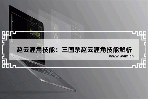 赵云涯角技能：三国杀赵云涯角技能解析