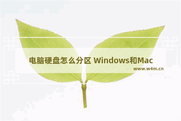 电脑硬盘怎么分区 Windows和Mac系统硬盘分区的方法