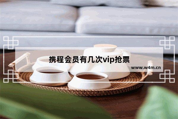 携程会员有几次vip抢票