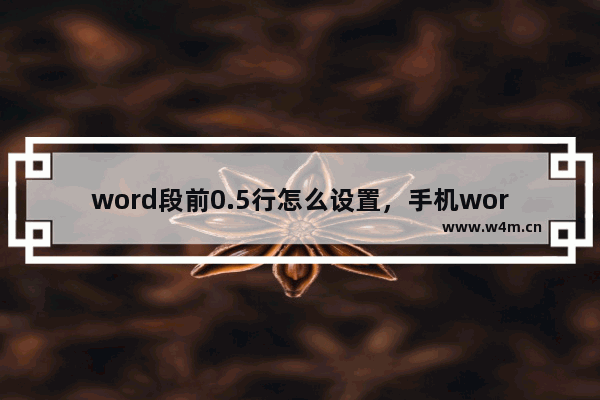 word段前0.5行怎么设置，手机word段前0.5行怎么设置