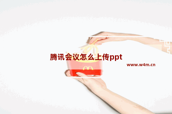 腾讯会议怎么上传ppt