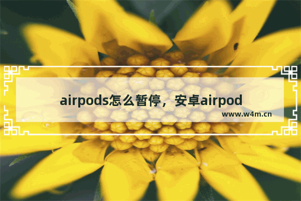 airpods怎么暂停，安卓airpods怎么暂停音乐