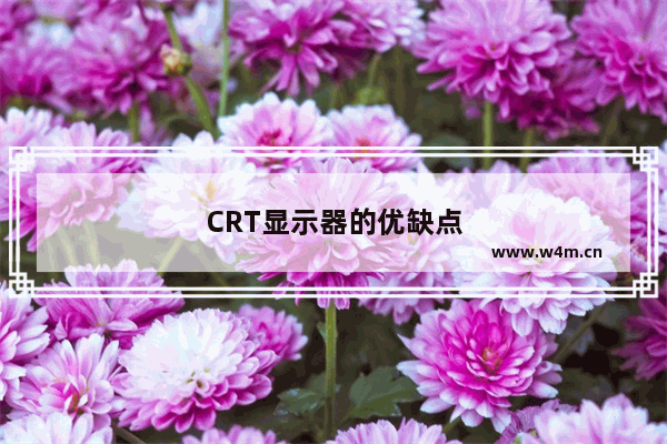 CRT显示器的优缺点