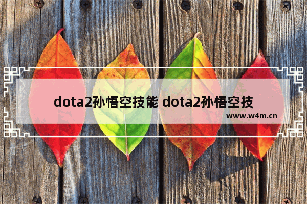 dota2孙悟空技能 dota2孙悟空技能介绍