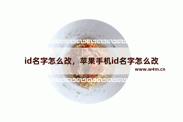 id名字怎么改，苹果手机id名字怎么改