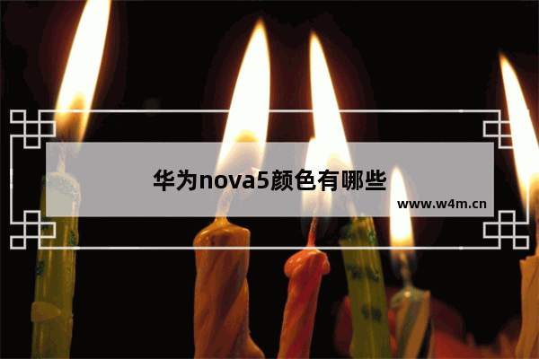 华为nova5颜色有哪些