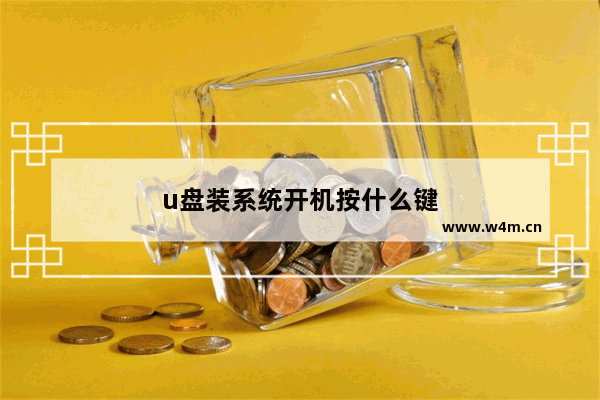 u盘装系统开机按什么键