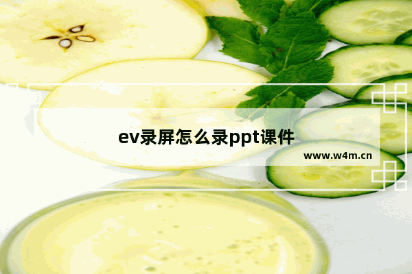 ev录屏怎么录ppt课件