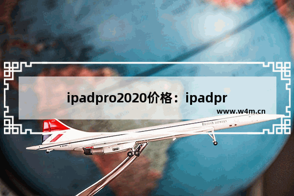 ipadpro2020价格：ipadpro2020价格曲线