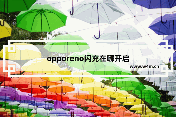 opporeno闪充在哪开启