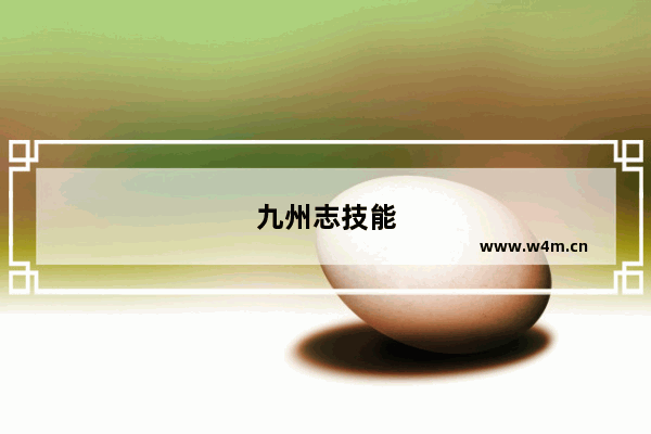 九州志技能