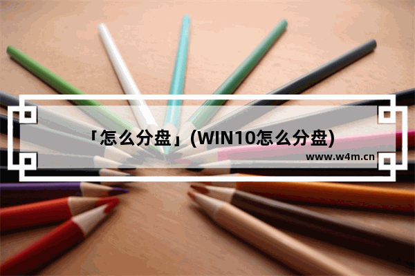 「怎么分盘」(WIN10怎么分盘)