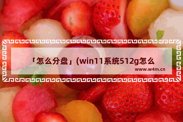 「怎么分盘」(win11系统512g怎么分盘联想)