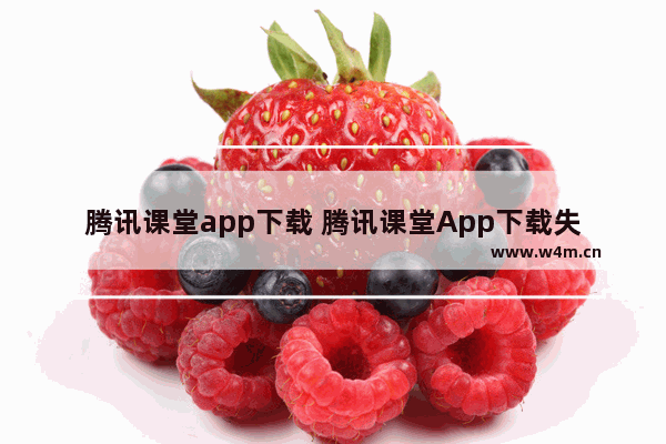 腾讯课堂app下载 腾讯课堂App下载失败