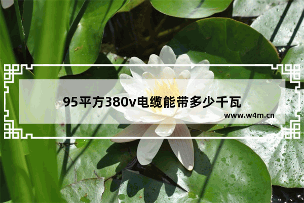 95平方380v电缆能带多少千瓦