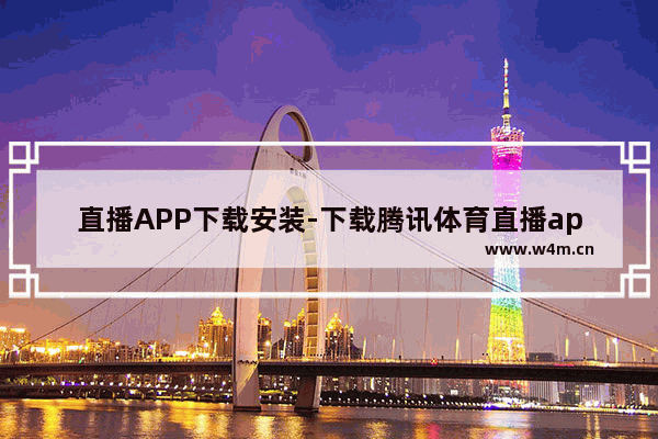 直播APP下载安装-下载腾讯体育直播app下载安装