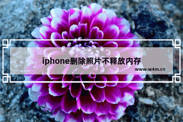 iphone删除照片不释放内存