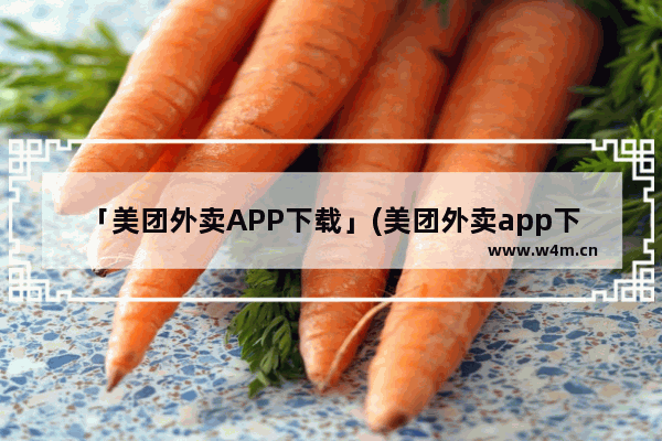 「美团外卖APP下载」(美团外卖app下载美团骑行)