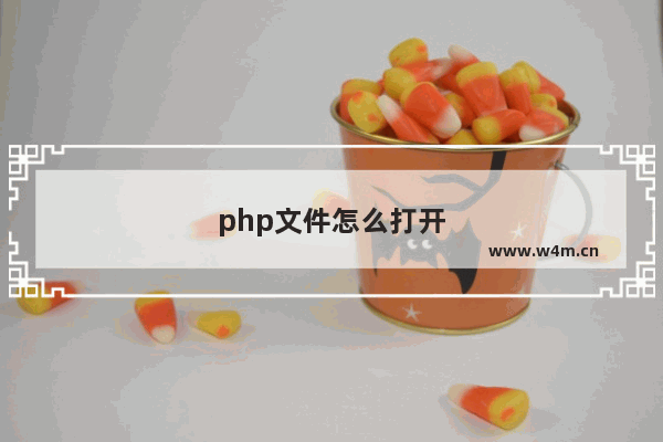 php文件怎么打开