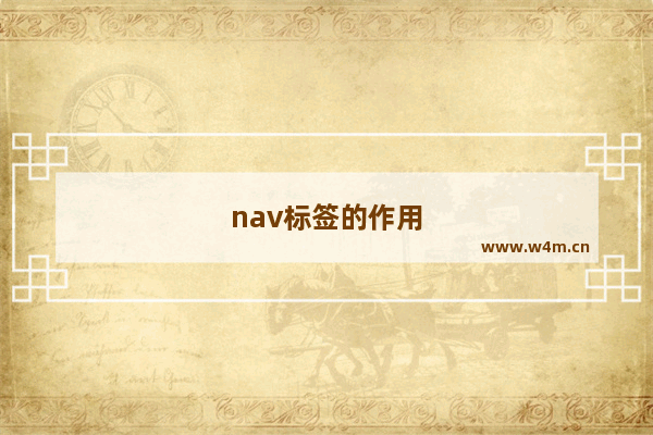 nav标签的作用