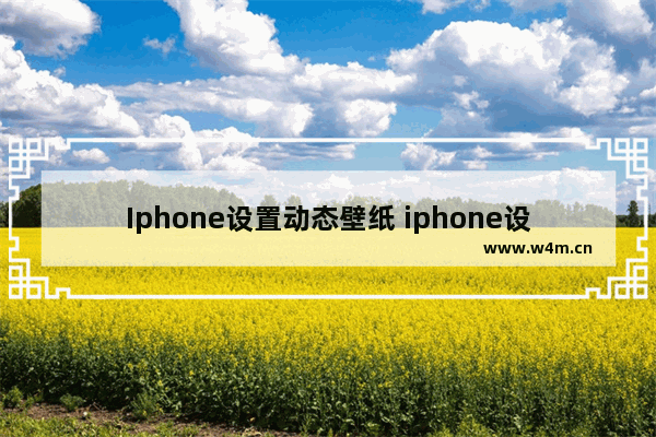 Iphone设置动态壁纸 iphone设置动态壁纸找不到视频