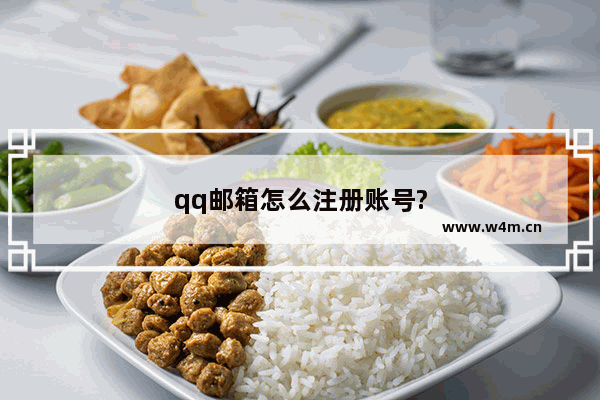 qq邮箱怎么注册账号?