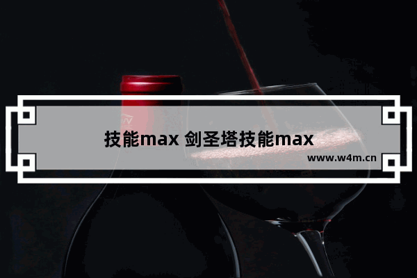 技能max 剑圣塔技能max