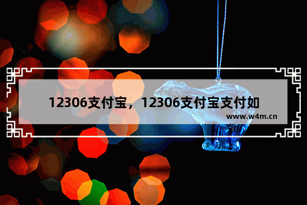 12306支付宝，12306支付宝支付如果更改