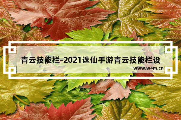 青云技能栏-2021诛仙手游青云技能栏设置